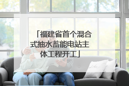 福建省首个混合式抽水蓄能电站主体工程开工