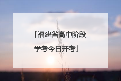 福建省高中阶段学考今日开考