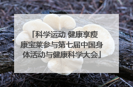 科学运动 健康享瘦 康宝莱参与第七届中国身体活动与健康科学大会