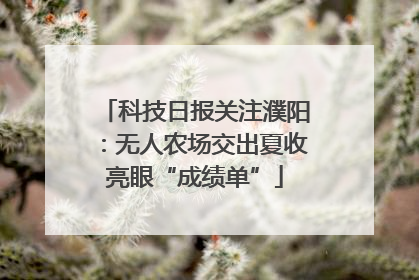 科技日报关注濮阳：无人农场交出夏收亮眼“成绩单”
