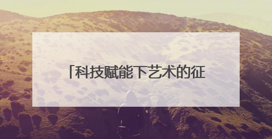 科技赋能下艺术的征途，徐迎庆：尊重人工智能但不迷信它