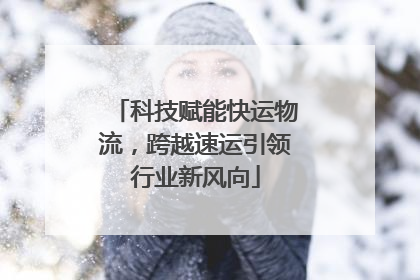 科技赋能快运物流，跨越速运引领行业新风向