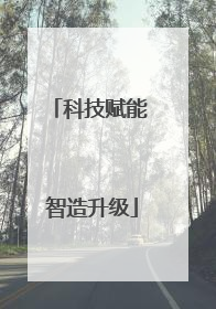 科技赋能 智造升级