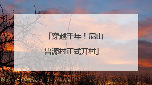 穿越千年！尼山鲁源村正式开村
