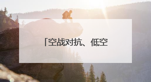 空战对抗、低空突防……来看这场实战化飞行训练