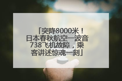 突降8000米！日本春秋航空一波音738飞机故障，乘客讲述惊魂一刻