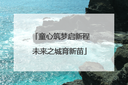 童心筑梦启新程 未来之城育新苗