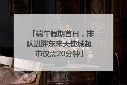 端午假期首日，排队进胖东来天使城超市仅需20分钟
