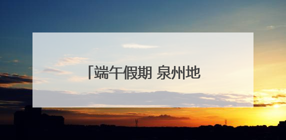 端午假期 泉州地区加开40趟列车