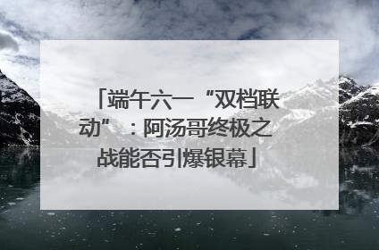端午六一“双档联动”：阿汤哥终极之战能否引爆银幕