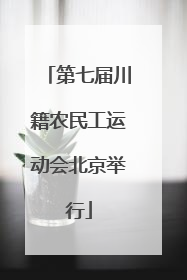 第七届川籍农民工运动会北京举行