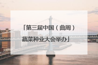 第三届中国（曲周）蔬菜种业大会举办