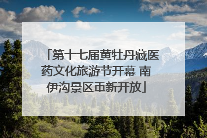 第十七届黄牡丹藏医药文化旅游节开幕 南伊沟景区重新开放