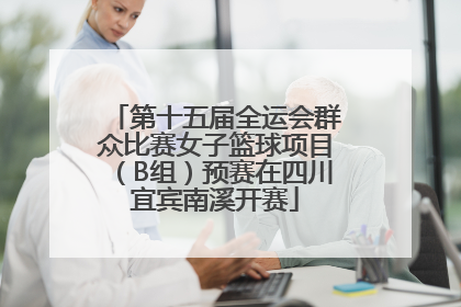 第十五届全运会群众比赛女子篮球项目（B组）预赛在四川宜宾南溪开赛