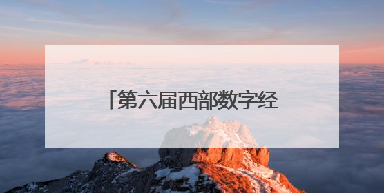 第六届西部数字经济博览会将于6月19日在西安举办