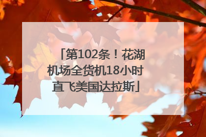 第102条！花湖机场全货机18小时直飞美国达拉斯