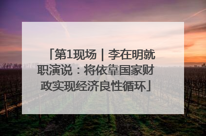 第1现场｜李在明就职演说：将依靠国家财政实现经济良性循环