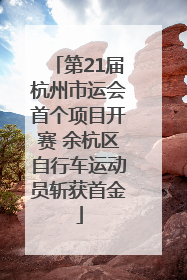 第21届杭州市运会首个项目开赛 余杭区自行车运动员斩获首金