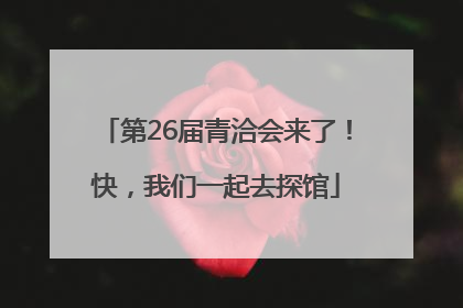 第26届青洽会来了！快，我们一起去探馆
