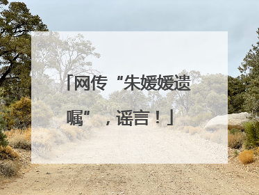 网传“朱媛媛遗嘱”，谣言！