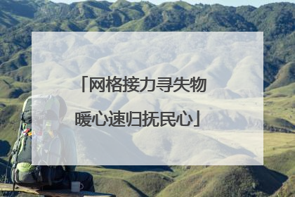网格接力寻失物 暖心速归抚民心
