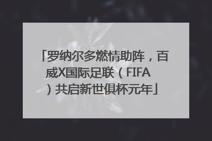 罗纳尔多燃情助阵，百威X国际足联（FIFA）共启新世俱杯元年