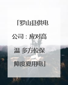 罗山县供电公司：应对高温 多方位保障度夏用电