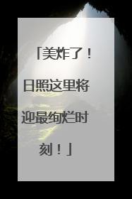 美炸了！日照这里将迎最绚烂时刻！