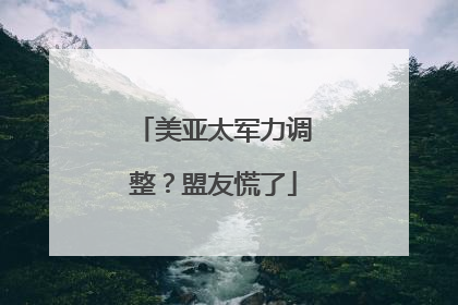 美亚太军力调整？盟友慌了