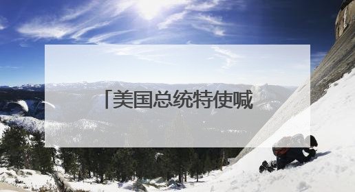 美国总统特使喊话马斯克：今后几周在伊朗免费开通“星链”