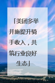 美团多举并施提升骑手收入，共筑行业良好生态