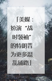 美媒：扮演“战时领袖”的特朗普为更多混乱铺路