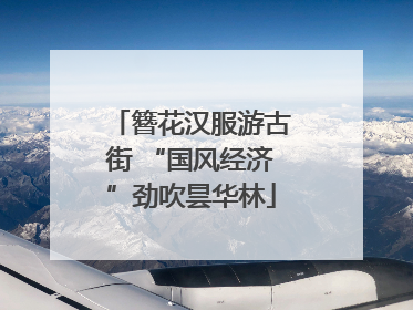 簪花汉服游古街 “国风经济”劲吹昙华林
