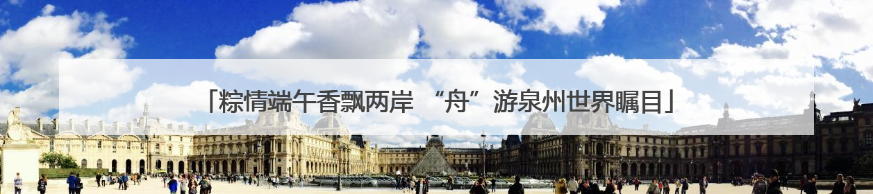 粽情端午香飘两岸 “舟”游泉州世界瞩目