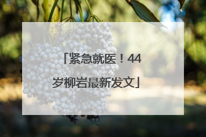 紧急就医！44岁柳岩最新发文