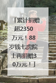 累计捐赠超2350万元！88岁钱七虎院士再捐赠30万元！