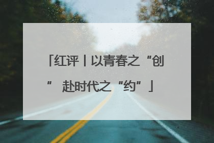 红评丨以青春之“创” 赴时代之“约”