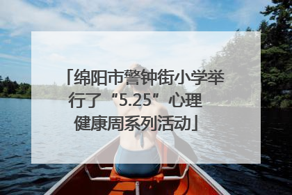 绵阳市警钟街小学举行了“5.25”心理健康周系列活动