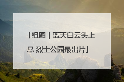 组图｜蓝天白云头上悬 烈士公园最出片