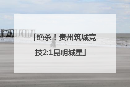 绝杀！贵州筑城竞技2:1昆明城星