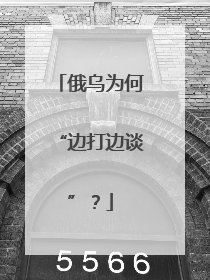 俄乌为何“边打边谈”？