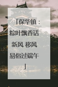 保华镇：粽叶飘香话新风 移风易俗过端午
