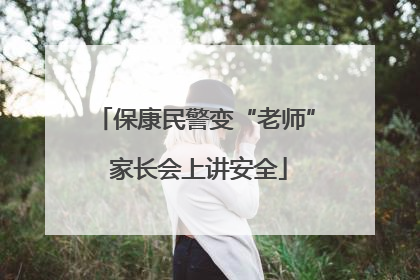 保康民警变“老师” 家长会上讲安全