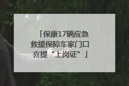 保康17辆应急救援保障车家门口喜提“上岗证”