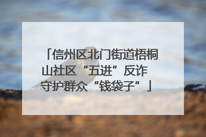 信州区北门街道梧桐山社区“五进”反诈 守护群众“钱袋子”