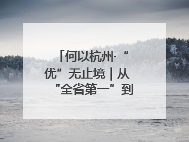 何以杭州·“优”无止境｜从“全省第一”到“未来图景” 余杭加速航行