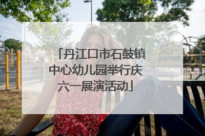 丹江口市石鼓镇中心幼儿园举行庆六一展演活动