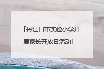 丹江口市实验小学开展家长开放日活动