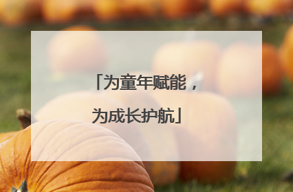 为童年赋能，为成长护航