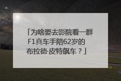 为啥要去影院看一群F1真车手陪62岁的布拉德·皮特飙车？